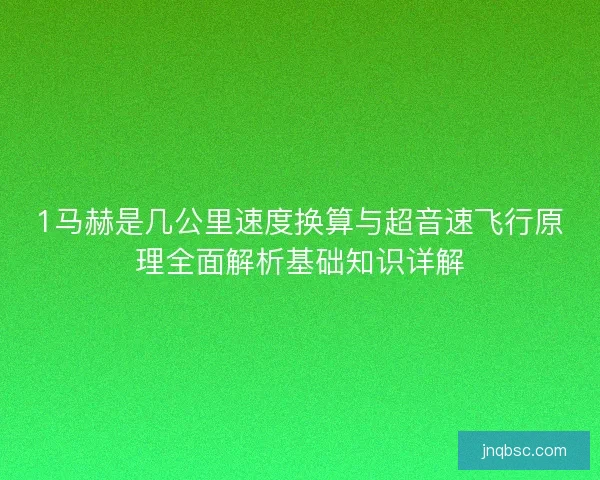 1马赫是几公里速度换算与超音速飞行原理全面解析基础知识详解 1马赫是几公里速度换算与超音速飞行原理全面解析基础知识详解