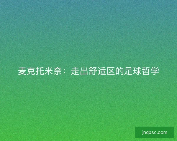 麦克托米奈：走出舒适区的足球哲学